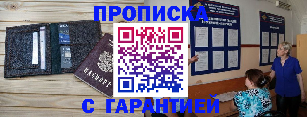 где прописаться в России