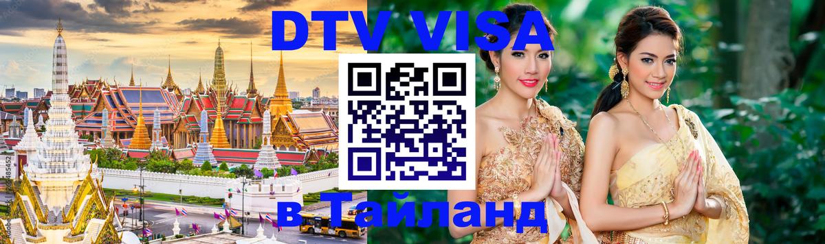 DTV Visa Тайланд купить 