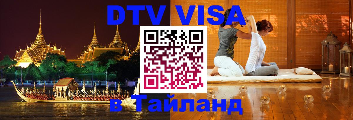 ДТВ VISA Тайланд для фрилансеров онлайн ДТВ VISA Тайланд для фрилансеров онлайн